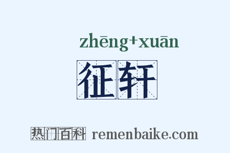 征轩是什么意思的图片